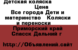 Детская коляска Reindeer Prestige Lily › Цена ­ 36 300 - Все города Дети и материнство » Коляски и переноски   . Приморский край,Спасск-Дальний г.